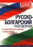 Русско-болгарский разговорник