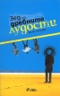 Зед или дребните лудости