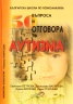 50 въпроса и отговора за аутизма. Наръчник за родители и специалисти
