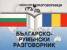 Българско-румънски разговорник