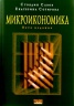 *Микроикономика