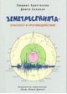 Земетресенията - опасност и противодействие