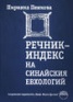 Речник-индекс на Синайския евхологий