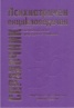 Психиатричен енциклопедичен справочник