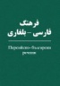 Персийско-български речник