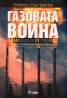 Газовата война. Заплахата от Русия/ Журналистическо разследване