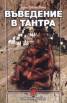 Въведение в Тантра