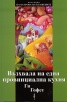 Възхвала на една провинциална кухня