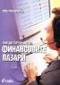 Как да търгуваме на финансовите пазари