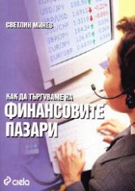 Как да търгуваме на финансовите пазари