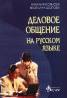 Деловое общение на русском языке