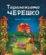 Таралежчето Черешко