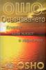 Ошо: Осъзнаването. Ключът към живот в хармония