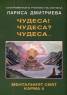 Чудеса! Чудеса? Чудеса... Менталният свят Карма 6