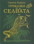 Приказки от селвата