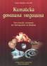 Китайска домашна медицина. Лечителски познания от Империята на Изтока