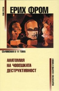 Съчинения Т.3: Анатомия на човешката дескруктивност
