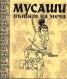 Мусаши: Пътят на меча/ твърда корица