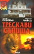 Трескави сънища