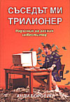 Съседът ми трилионер: Наръчник на алчния инвеститор