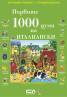 Първите 1000 думи на италиански/ Картинен речник + произношения