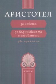 За небето. За възникването и загиването / Два трактата