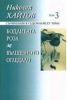 Съчинения в 17 тома Т.3 Бодливата роза; Вълшебното огледало/ твърда корица