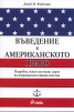 Въведение в американското право
