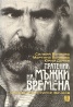 Пратеник на мъжки времена. Спомени за Григор Вачков