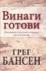 Винаги готови. Въведение в презумптивната апологетика