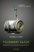 Големият залог. Машината на Страшния съд отвътре