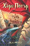 Хари Потър и стаята на тайните