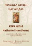Цар Мидас: Натаниъл Хоторн. С паралелен текст. Български-английски с англо-български речник от 500 думи