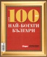 100-те най-богати българи 2010