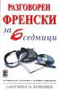Разговорен френски за 6 седмици