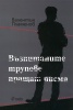 Възпитаните трупове пращат писма
