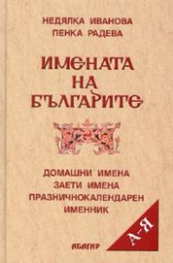 Имената на българите