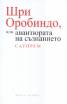 Шри Оробиндо или авантюрата на съзнанието