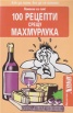 100 рецепти срещу махмурлука/ Помогни си сам!