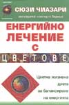 Енергийно лечение с цветове