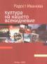 Култура на нашето всекидневие