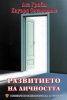 Развитието на личността. Семинари по психологическа астрология Т.1