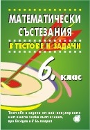 Математически състезания в тестове и задачи 6 клас