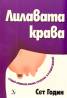 Лилавата крава. Създай уникална бизнес стратегия и я издои докрай!