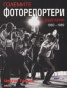 Големите фоторепортери на България 1960-1989