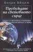 Пробуждане на световното сърце