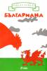 Българиана. Завръщане на Балканите