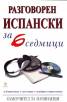 Разговорен испански за 6 седмици. Самоучител за начинаещи