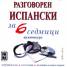Разговорен испански за 6 седмици CD