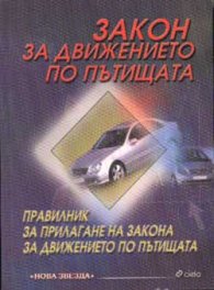 Закон за движение по пътищата. Правилник